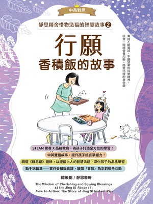 cover image of 靜思精舍惜物造福的智慧故事 第二冊